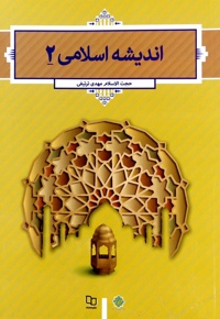 اندیشه اسلامی 2